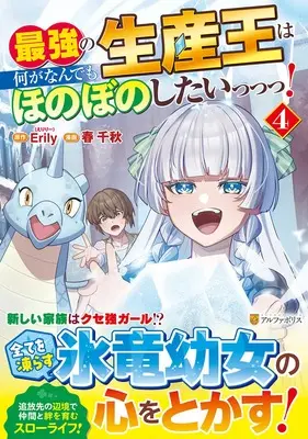 Manga Saikyou no Seisan Ou wa Nani ga Nandemo Honobono Shitai! vol.4 (最強の生産王は何がなんでもほのぼのしたいっっっ! 4)  / Haru Chiaki & Erily