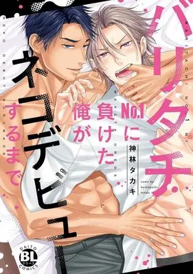 Manga Baritachi No.1 ni Maketa Ore ga Nekodebyuu suru Made (バリタチNo.1に負けた俺がネコデビューするまで)  / Kanbayashi Takaki