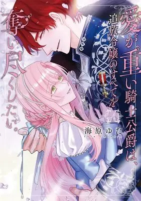 Manga Ai ga Omoi Kishi Koushaku wa, Tsuihou Reijou no Subete wo Ubai Tsukushitai. vol.4 (愛が重い騎士公爵は、追放令嬢のすべてを奪い尽くしたい。(4))  / Umibara Yuta