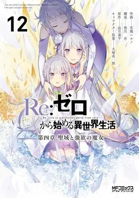 Manga Re:Zero − Starting Life in Another World, Chapter 4: The Sanctuary and the Witch of Greed vol.12 (Re:ゼロから始める異世界生活 第四章 聖域と強欲の魔女(12))  / Live & Atori Haruno