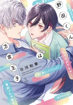Manga Noda-kun wa Hougen Ouji (野田くんは方言王子)  / 白河和華