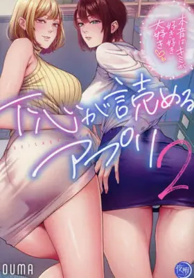 Manga Complete Set Shitagokoro ga Yomeru App - Honne wa Kimi ga Suki Suki Daisuki (Vol.1-2) (下心が読めるアプリ 〜本音はキミが好き好き大好き〜)  / OUMA