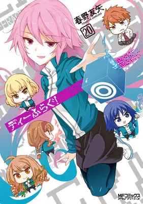 Special Edition Manga with Acrylic Art Plate D-Frag! vol.20 (ディーふらぐ! 20『ミニアクリルパネル付きメロンブックス限定版』)  / Haruno Tomoya