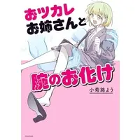 Manga Otsukare Onee-san to Ude no Obake (おツカレお姉さんと腕のお化け)  / Kokikuji You