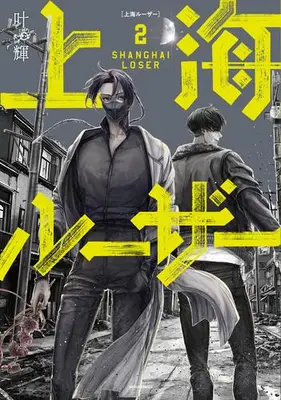Manga Set Shanghai Loser (Vol.1-2) (上海ルーザー)  / Kanou Akira (叶輝)