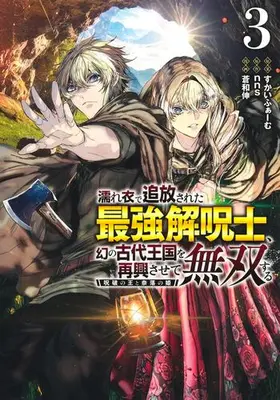 Manga Set Nureginu de Tsuihousareta Saikyou Kaijushi, Maboroshi no Kodai Oukoku wo Saikou Sasete Musou suru (Vol.1-3) (濡れ衣で追放された最強解呪士、幻の古代王国を再興させて無双する 〜呪破の王と奈落の姫〜)  / Aonagi Nobu