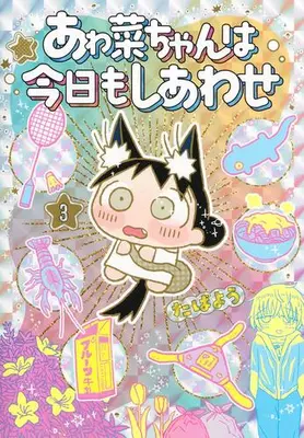 Manga Set Awana-chan wa Kyou mo Shiawase (Vol.1-3) (あゎ菜ちゃんは今日もしあわせ)  / Tabayou