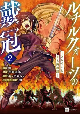 Manga Set Rutile Quartz no Taikan - Slaine to Ou to Eiyuutan (Vol.1-2) (ルチルクォーツの戴冠 -スレインと王と英雄譚-)  / ttl & 関野四郎 & エノキスルメ & 鯛