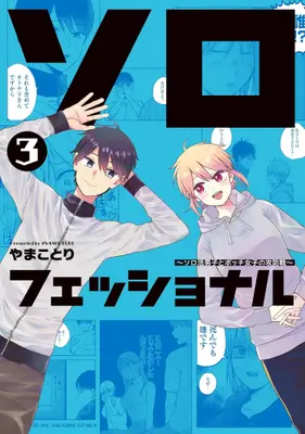 Manga Set Solo-Fessional (Vol.1-3) (ソロフェッショナル 〜ソロ活男子とボッチ女子の攻防戦〜)  / やまことり