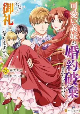 Manga Complete Set Kawaii Gimai ga Konyakuhaki Saretarashii no de, Ima kara "Orei" ni Mairimasu. (Vol.1-5) (可愛い義妹が婚約破棄されたらしいので、今から「御礼」に参ります。)  / Sakurai Shiori (桜井しおり)