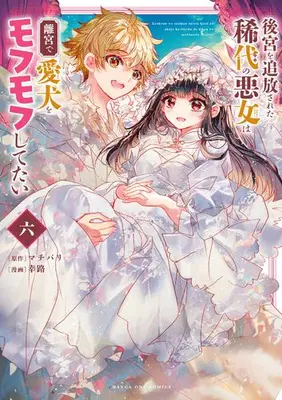 Manga Complete Set Koukyuu wo Tsuihousareta Kidai no Akujo wa Rikyuu de Aiken wo Mofumofu shitetai (Vol.1-6) (後宮を追放された稀代の悪女は離宮で愛犬をモフモフしてたい) 