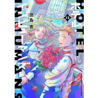 Manga Complete Set Hotel Inhumans (Vol.1-12) (ホテル・インヒューマンズ)  / Tajima Ao