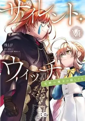 Manga Set Silent Witch: Chinmoku no Majo no Kakushigoto (Vol.1-6) (サイレント・ウィッチ 沈黙の魔女の隠しごと)  / Tana Tobi