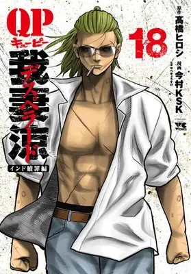 Manga Complete Set QP: Azuma Ryou - Desperado (Vol.1-18) (QP我妻涼 〜Desperado〜)  / 高橋ヒロシ(原作) & やべきょうすけ(監修) & 今村KSK(漫画)