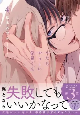 Manga Yatara Yarashii Fukami-kun vol.4 (やたらやらしい深見くん4)  / Matsumoto Ayaka
