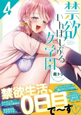 Manga Kinyoku Impossible Jogakuen vol.4 (禁欲いんぽっしぶる女学園4)  / Niwatori