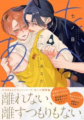 Manga Tabetai Anata vol.4 (たべたいあなた4)  / Nanoka