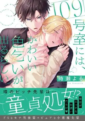 Manga 109-goushitsu ni wa, Kawaii Irogoi ga Deru Rashii. vol.109 (109号室には、かわいい色乞いが出るらしい。)  / 時瀬よる