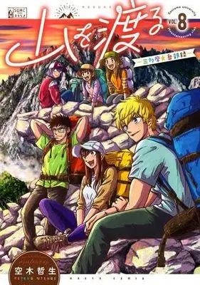 Manga Set Yama wo Wataru: Santamadai Gakuburoku (8) (山を渡る -三多摩大岳部録-　コミック　新品　1-8巻セット (KADOKAWA))  / Utsugi Tetsuo