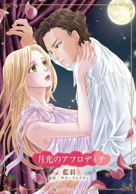 Manga Gekkou no Aphrodite (Moon Of Aphrodite) (月光のアフロディテ)  / 藍羽