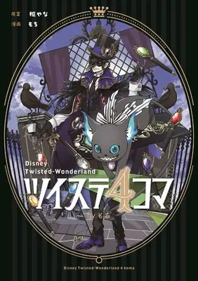 Manga Twisted Wonderland 4koma by Mochi (ツイステ4コマbyもち (Gファンタジーコミックス))  / Toboso Yana & MOCHI