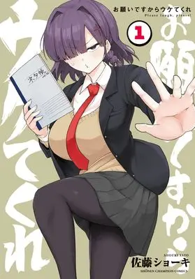 Manga Onegai desu kara Ukete kure vol.1 (お願いですからウケてくれ 1 (1))  / Sato Shoki