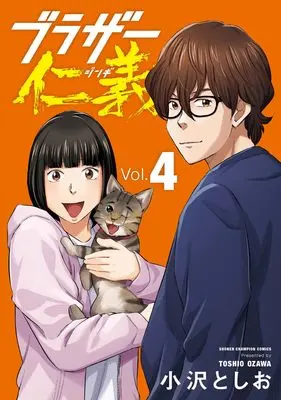 Manga Brothers Jingi vol.4 (ブラザー仁義 4 (4))  / Ozawa Toshio