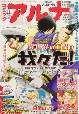 Magazine Comic Alunna (コミックフラッパー 2025年11月号増刊 コミックアルナ No.40) 