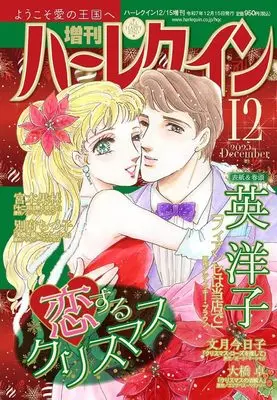 Magazine Zoukan Harlequin (増刊ハーレクイン12号) 