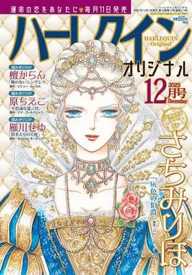 Magazine Harlequin (Magazine) (ハーレクインオリジナル12月号) 