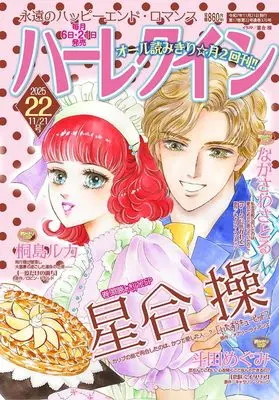 Magazine Harlequin (Magazine) (ハーレクイン11月21日号) 