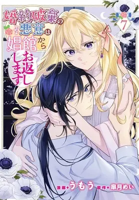 Manga Konyaku Haki no Akui wa Shoukan Kara Okaeshi Shimasu vol.7 (婚約破棄の悪意は娼館からお返しします 7)  / Umou