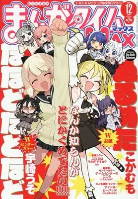 Magazine Manga Time Kirara MAX (まんがタイムきららMAX (12月号)) 