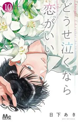 Manga Douse Naku nara Koi ga Ii vol.10 (どうせ泣くなら恋がいい 10 (マーガレットコミックス))  / Kusaka Aki