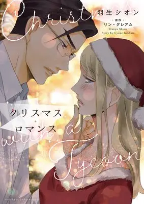 Manga Christmas Romance vol.45 (クリスマス・ロマンス (ハーレクインコミックス・エクストラ, CMEX45))  / Hanyu Shion