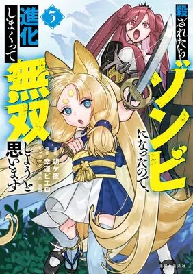 Manga Korosaretara Zombi ni Nattanode, Shinka Shimakutte Musoushiyou to Omoimasu vol.3 (殺されたらゾンビになったので、進化しまくって無双しようと思います 3)  / Asagaya