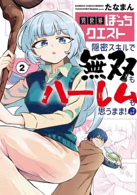 Manga Isekai Bocchi Quest ~Onmitsu Skill de Musou mo Harem mo Omou mama! ...Na Hazu~ vol.2 (異世界ぼっちクエスト 隠密スキルで無双もハーレムも思うまま!...なはず (2) (バンブーコミックス 異世界BC))  / Tanaman