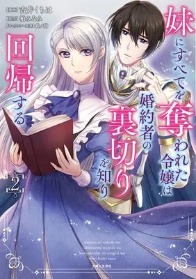 Manga Imouto ni Subete wo Ubawareta Reijou wa Konyakusha no Uragiri wo Shiri kaiki suru vol.2 (妹にすべてを奪われた令嬢は婚約者の裏切りを知り回帰する 2)  / Yoshii Kuchiha