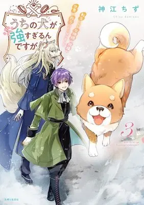 Manga Uchi no Inu ga Tsuyosugirun desu ga!? - Tensei Shitara Megami-sama no Shukufuku de Sekai wo Sukuu Koto ni narimashita vol.3 (うちの犬が強すぎるんですが!? 3: 転生したら女神様の祝福で世界を救うことになりました)  / Kamikou Chizu