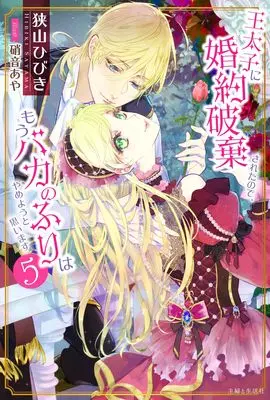 Manga Outaishi ni Konyaku Hakisareta no de, Mou Baka no Furi wa Yameyou to Omoimasu vol.5 (王太子に婚約破棄されたので、もうバカのふりはやめようと思います 5)  / Sayama Hibiki