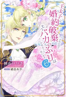 Manga Outaishi ni Konyaku Hakisareta no de, Mou Baka no Furi wa Yameyou to Omoimasu vol.6 (王太子に婚約破棄されたので、もうバカのふりはやめようと思います 6)  / Sayama Hibiki