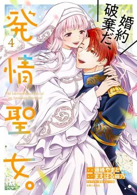 Manga Konyaku Hakida, Hatsujou Seijo. vol.4 (婚約破棄だ、発情聖女。 4)  / Fujimine Yamato