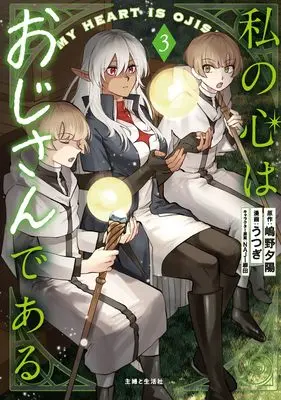 Manga Watashi no Kokoro wa Oji-san de Aru vol.3 (私の心はおじさんである 3)  / Utsugi (うつぎ)