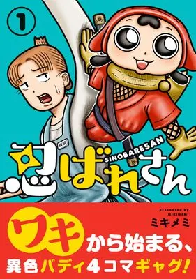 Manga Shinobare-san vol.1 (忍ばれさん (1))  / ミキメミ