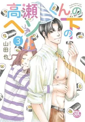 Manga Takase-kun no Heso no Shita vol.3 (高瀬くんのヘソの下3（秋水デジタルjコミックス）)  / Yamada Nari