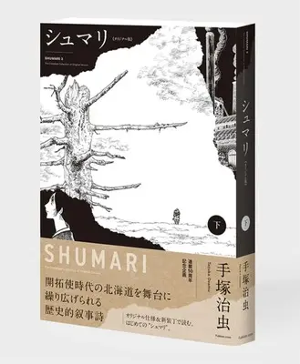 Manga Shumari vol.2 (シュマリ 《オリジナル版》 下)  / Tezuka Osamu