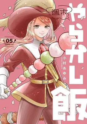 Manga Shuumatsu Yarakashi Meshi vol.5 (週末やらかし飯(5) (シリウスKC))  / Komura Ayumi