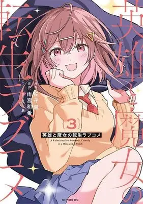 Manga Eiyuu to Majo no Tensei LoveCome vol.3 (英雄と魔女の転生ラブコメ(3) (シリウスKC))  / えーる & Samori Yo