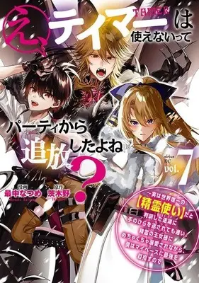 Manga Eh! Tamer wa Tsukaenaitte Party kara Tsuiho shita yo ne? vol.7 (え、テイマーは使えないってパーティから追放したよね? ~実は世界唯一の【精霊使い】だと判明した途端に手のひらを返されても遅い。精霊の王女様にめちゃくちゃ溺愛されながら、僕はマイペースに最強を目指すので(7) (シリウスKC))  / Monaka Natsume