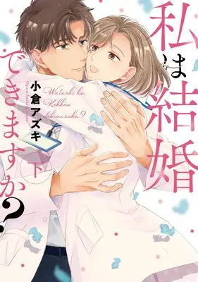 Manga Watashi wa Kekkon dekimasu ka? (私は結婚できますか？ 下 (Only Lips comics))  / 小倉アズキ